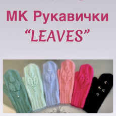 МК РУКАВИЧКИ "LEAVES"