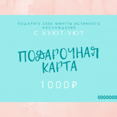 Электронная подарочная карта - 1000₽
