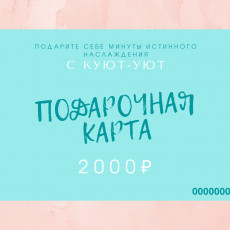 Электронная подарочная карта - 2000₽