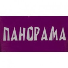 Панорама