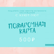 Электронная подарочная карта - 500₽