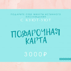 Электронная подарочная карта - 3000₽